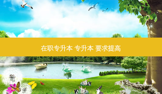 在职专升本 专升本 要求提高-第1张图片-天智网 在职专升本 专升本 要求提高-第1张图片-天智网