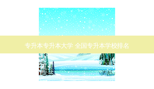 专升本专升本大学 全国专升本学校排名-第1张图片-天智网 专升本专升本大学 全国专升本学校排名-第1张图片-天智网