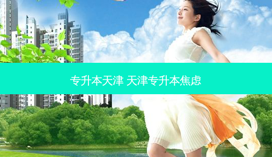 专升本天津 天津专升本焦虑-第1张图片-天智网 专升本天津 天津专升本焦虑-第1张图片-天智网
