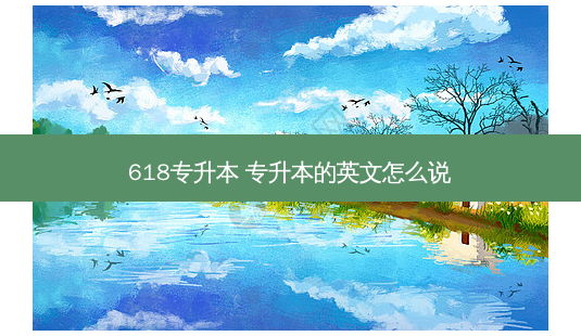 618专升本 专升本的英文怎么说-第1张图片-天智网 618专升本 专升本的英文怎么说-第1张图片-天智网