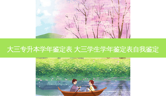 大三专升本学年鉴定表 大三学生学年鉴定表自我鉴定-第1张图片-天智网 大三专升本学年鉴定表 大三学生学年鉴定表自我鉴定-第1张图片-天智网