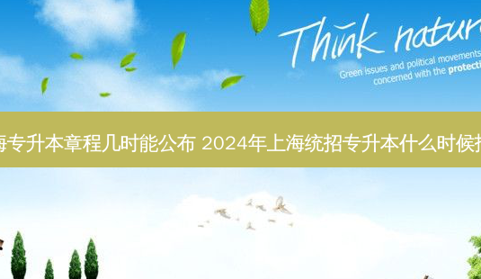 上海专升本章程几时能公布 2024年上海统招专升本什么时候报名-第1张图片-天智网 上海专升本章程几时能公布 2024年上海统招专升本什么时候报名-第1张图片-天智网