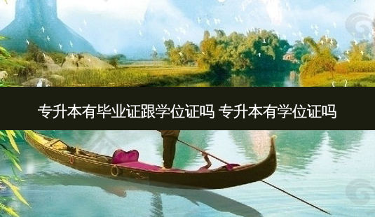 专升本有毕业证跟学位证吗 专升本有学位证吗-第1张图片-天智网 专升本有毕业证跟学位证吗 专升本有学位证吗-第1张图片-天智网