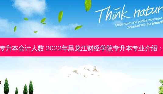 今年黑龙江专升本会计人数 2022年黑龙江财经学院专升本专业介绍:会计学专业-第1张图片-天智网 今年黑龙江专升本会计人数 2022年黑龙江财经学院专升本专业介绍:会计学专业-第1张图片-天智网