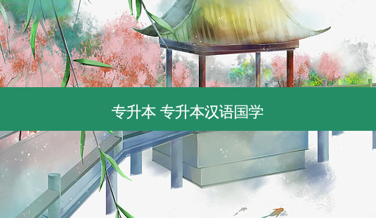 专升本 专升本汉语国学-第1张图片-天智网 专升本 专升本汉语国学-第1张图片-天智网