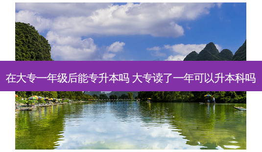 在大专一年级后能专升本吗 大专读了一年可以升本科吗-第1张图片-天智网 在大专一年级后能专升本吗 大专读了一年可以升本科吗-第1张图片-天智网