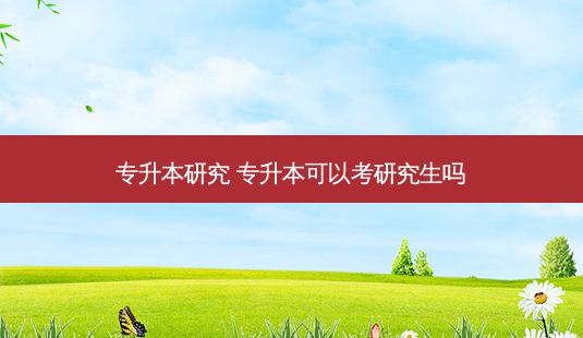 专升本研究 专升本可以考研究生吗-第1张图片-天智网 专升本研究 专升本可以考研究生吗-第1张图片-天智网