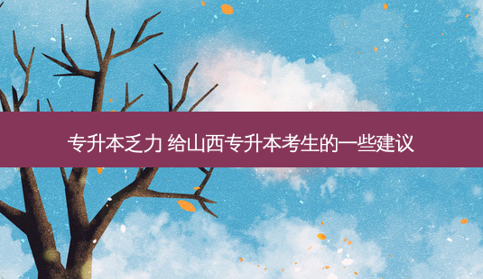 专升本乏力 给山西专升本考生的一些建议-第1张图片-天智网 专升本乏力 给山西专升本考生的一些建议-第1张图片-天智网