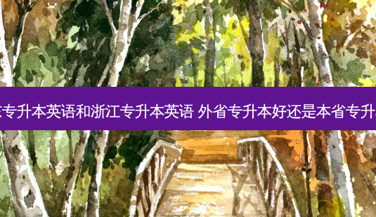 山东专升本英语和浙江专升本英语 外省专升本好还是本省专升本好-第1张图片-天智网 山东专升本英语和浙江专升本英语 外省专升本好还是本省专升本好-第1张图片-天智网