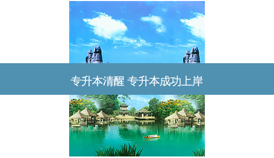 专升本清醒 专升本成功上岸-第1张图片-天智网 专升本清醒 专升本成功上岸-第1张图片-天智网