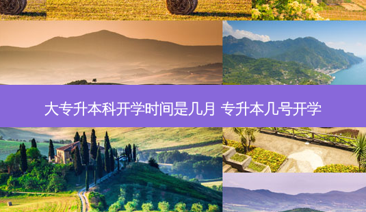 大专升本科开学时间是几月 专升本几号开学-第1张图片-天智网 大专升本科开学时间是几月 专升本几号开学-第1张图片-天智网