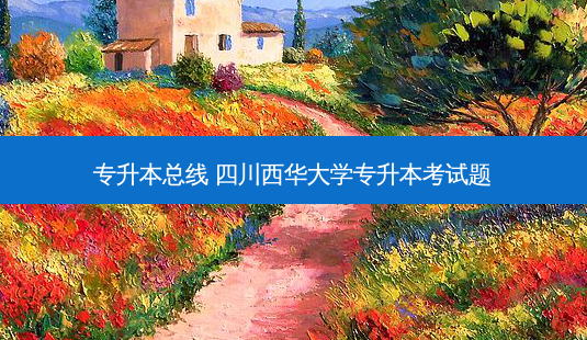 专升本总线 四川西华大学专升本考试题-第1张图片-天智网 专升本总线 四川西华大学专升本考试题-第1张图片-天智网