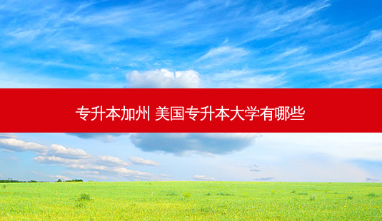 专升本加州 美国专升本大学有哪些-第1张图片-天智网 专升本加州 美国专升本大学有哪些-第1张图片-天智网