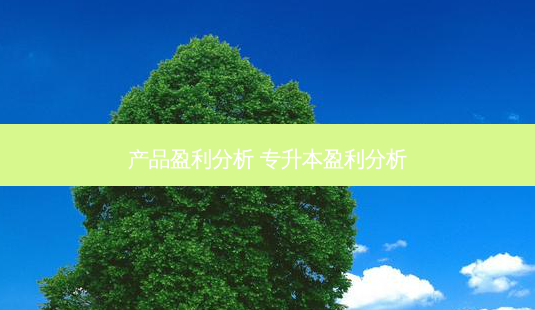 产品盈利分析 专升本盈利分析-第1张图片-天智网 产品盈利分析 专升本盈利分析-第1张图片-天智网