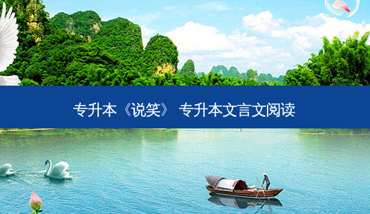 专升本《说笑》 专升本文言文阅读-第1张图片-天智网 专升本《说笑》 专升本文言文阅读-第1张图片-天智网