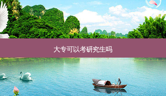 大专可以考研究生吗-第1张图片-天智网 大专可以考研究生吗-第1张图片-天智网