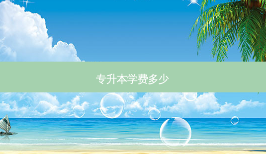 专升本学费多少-第1张图片-天智网 专升本学费多少-第1张图片-天智网
