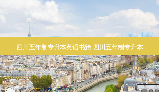 四川五年制专升本英语书籍 四川五年制专升本-第1张图片-天智网 四川五年制专升本英语书籍 四川五年制专升本-第1张图片-天智网