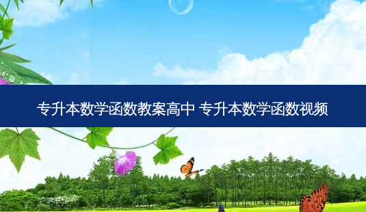 专升本数学函数教案高中 专升本数学函数视频-第1张图片-天智网 专升本数学函数教案高中 专升本数学函数视频-第1张图片-天智网