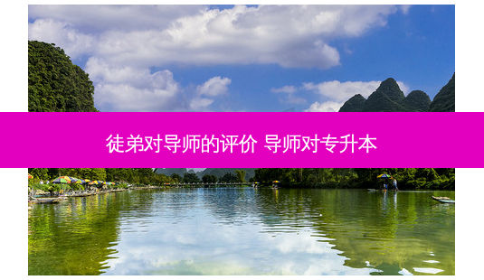 徒弟对导师的评价 导师对专升本-第1张图片-天智网 徒弟对导师的评价 导师对专升本-第1张图片-天智网