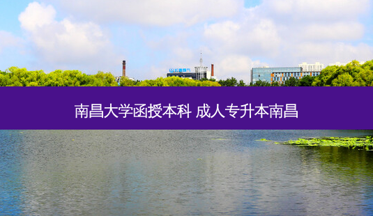 南昌大学函授本科 成人专升本南昌-第1张图片-天智网 南昌大学函授本科 成人专升本南昌-第1张图片-天智网