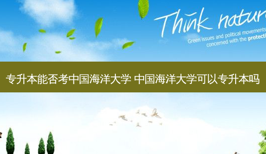 专升本能否考中国海洋大学 中国海洋大学可以专升本吗-第1张图片-天智网 专升本能否考中国海洋大学 中国海洋大学可以专升本吗-第1张图片-天智网