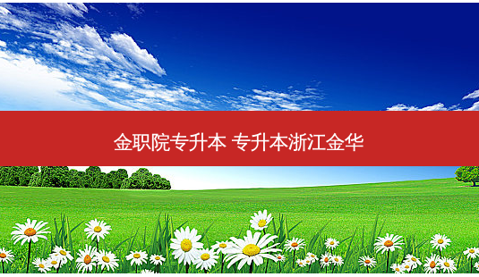 金职院专升本 专升本浙江金华-第1张图片-天智网 金职院专升本 专升本浙江金华-第1张图片-天智网