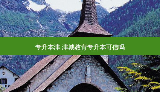 专升本津 津城教育专升本可信吗-第1张图片-天智网 专升本津 津城教育专升本可信吗-第1张图片-天智网