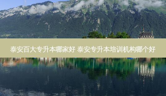 泰安百大专升本哪家好 泰安专升本培训机构哪个好-第1张图片-天智网 泰安百大专升本哪家好 泰安专升本培训机构哪个好-第1张图片-天智网