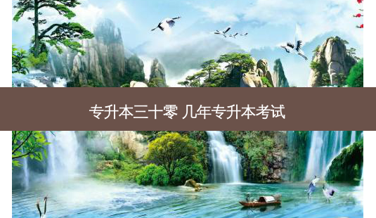 专升本三十零 几年专升本考试-第1张图片-天智网 专升本三十零 几年专升本考试-第1张图片-天智网