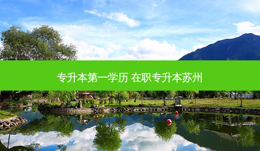 专升本之一学历 在职专升本苏州-第1张图片-天智网 专升本之一学历 在职专升本苏州-第1张图片-天智网