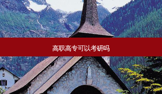 高职高专可以考研吗-第1张图片-天智网 高职高专可以考研吗-第1张图片-天智网