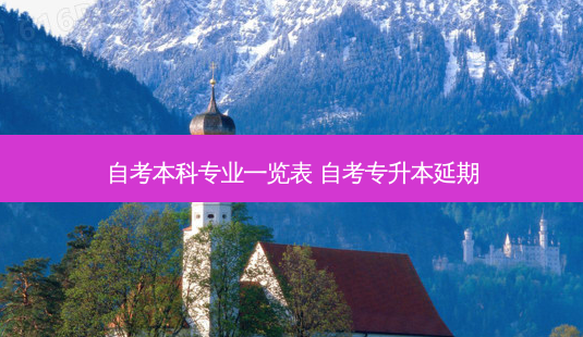 自考本科专业一览表 自考专升本延期-第1张图片-天智网 自考本科专业一览表 自考专升本延期-第1张图片-天智网