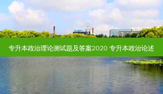 专升本政治理论测试题及答案2020 专升本政治论述-第1张图片-天智网 专升本政治理论测试题及答案2020 专升本政治论述-第1张图片-天智网