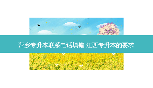 萍乡专升本联系 *** 填错 江西专升本的要求-第1张图片-天智网 萍乡专升本联系 *** 填错 江西专升本的要求-第1张图片-天智网