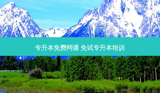 专升本免费网课 免试专升本培训-第1张图片-天智网 专升本免费网课 免试专升本培训-第1张图片-天智网
