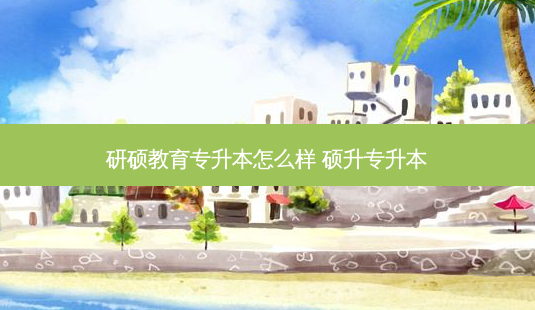研硕教育专升本怎么样 硕升专升本-第1张图片-天智网 研硕教育专升本怎么样 硕升专升本-第1张图片-天智网