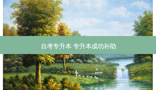自考专升本 专升本成功补助-第1张图片-天智网 自考专升本 专升本成功补助-第1张图片-天智网