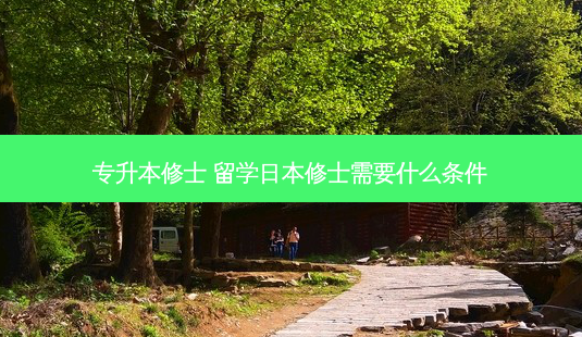 专升本修士 留学日本修士需要什么条件-第1张图片-天智网 专升本修士 留学日本修士需要什么条件-第1张图片-天智网