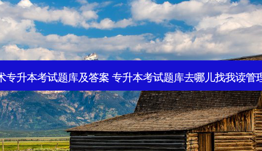 美术专升本考试题库及答案 专升本考试题库去哪儿找我读管理的-第1张图片-天智网 美术专升本考试题库及答案 专升本考试题库去哪儿找我读管理的-第1张图片-天智网