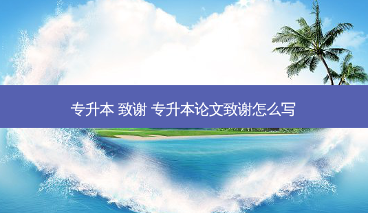 专升本 致谢 专升本论文致谢怎么写-第1张图片-天智网 专升本 致谢 专升本论文致谢怎么写-第1张图片-天智网