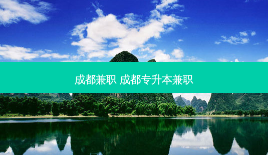 成都 *** 成都专升本 *** -第1张图片-天智网 成都 *** 成都专升本 *** -第1张图片-天智网