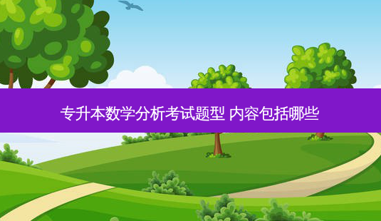 专升本数学分析考试题型 内容包括哪些-第1张图片-天智网 专升本数学分析考试题型 内容包括哪些-第1张图片-天智网