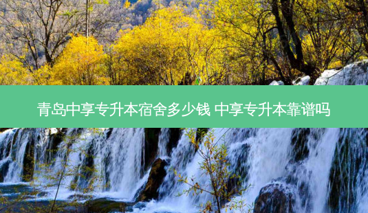 青岛中享专升本宿舍多少钱 中享专升本靠谱吗-第1张图片-天智网 青岛中享专升本宿舍多少钱 中享专升本靠谱吗-第1张图片-天智网