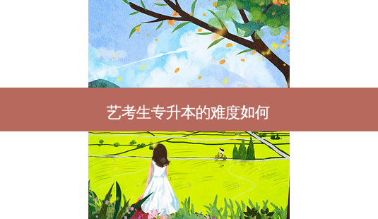 艺考生专升本的难度如何-第1张图片-天智网 艺考生专升本的难度如何-第1张图片-天智网