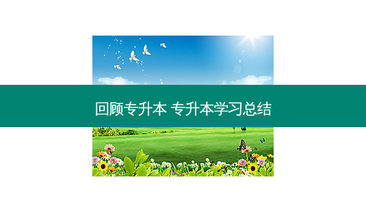 回顾专升本 专升本学习总结-第1张图片-天智网 回顾专升本 专升本学习总结-第1张图片-天智网