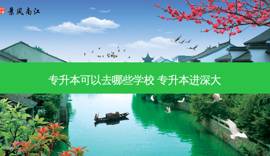 专升本可以去哪些学校 专升本进深大-第1张图片-天智网 专升本可以去哪些学校 专升本进深大-第1张图片-天智网