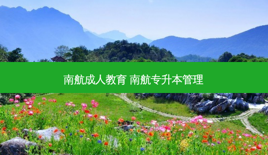 南航成人教育 南航专升本管理-第1张图片-天智网 南航成人教育 南航专升本管理-第1张图片-天智网