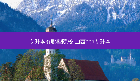 专升本有哪些院校 山西app专升本-第1张图片-天智网 专升本有哪些院校 山西app专升本-第1张图片-天智网
