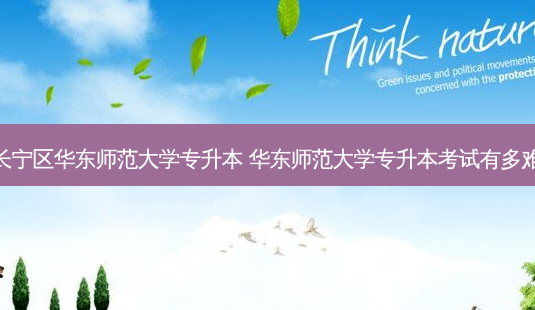 长宁区华东师范大学专升本 华东师范大学专升本考试有多难-第1张图片-天智网 长宁区华东师范大学专升本 华东师范大学专升本考试有多难-第1张图片-天智网